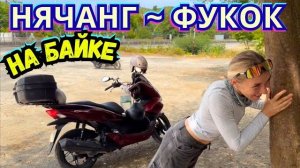 КАК ВЫЖИВАЮТ РУССКОЯЗЫЧНЫЕ ВО ВЬЕТНАМЕ. На Байке из Нячанга в Муйне Самостоятельно в Дикий Вьетнам