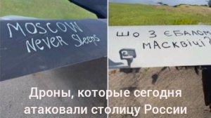 Дроны, которые сегодня атаковали столицу России