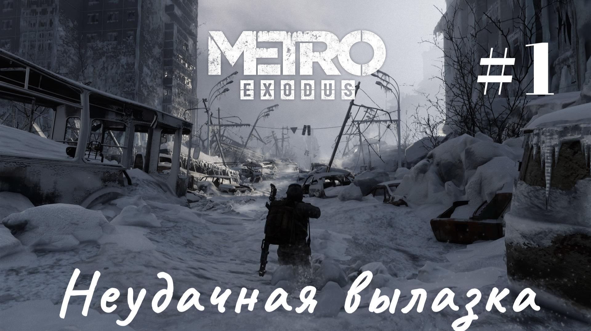 Metro Exodus. # 1. Неудачная вылазка.