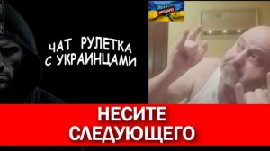 Почему бандера герой для свидомых? Чат рулетка с украинцами.