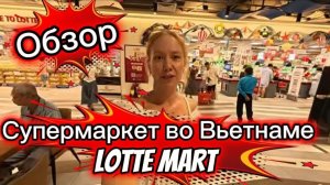 Вьетнам сегодня / Супермаркет LOTTEMART в Нячанге - Обзор