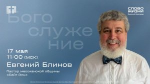 Евгений Блинов / Воскресное богослужение / Церковь «Слово жизни» Нижний Новгород