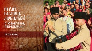С юбилеем, передача!.. Часть 3. Играй, гармонь любимая! Выпуск от 17.05.2026