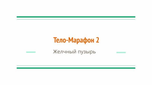 ЖКТ Желчный ВОССТАНОВЛЕНИЕ ПИЩЕВАРЕНИЯ