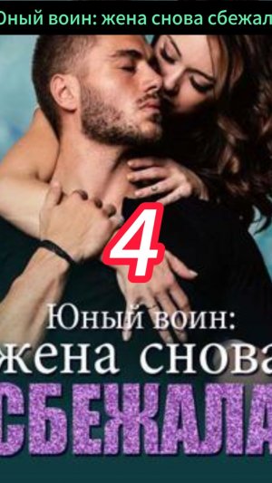 《Юный воин: жена снова сбежала》
