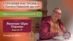 Е.М. Патита Павана дас. Утренняя настройка. Шримад Бхагаватам, 1.4.21