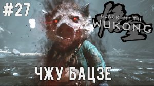 Чжу Бацзе / Black Myth: Wukong / Прохождение / Gameplay / #27