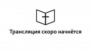 Воскресное богослужение 17.05.2026