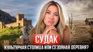 Судак - скрытая жемчужина Крыма. Архитектура, виноделие и тихие пляжи