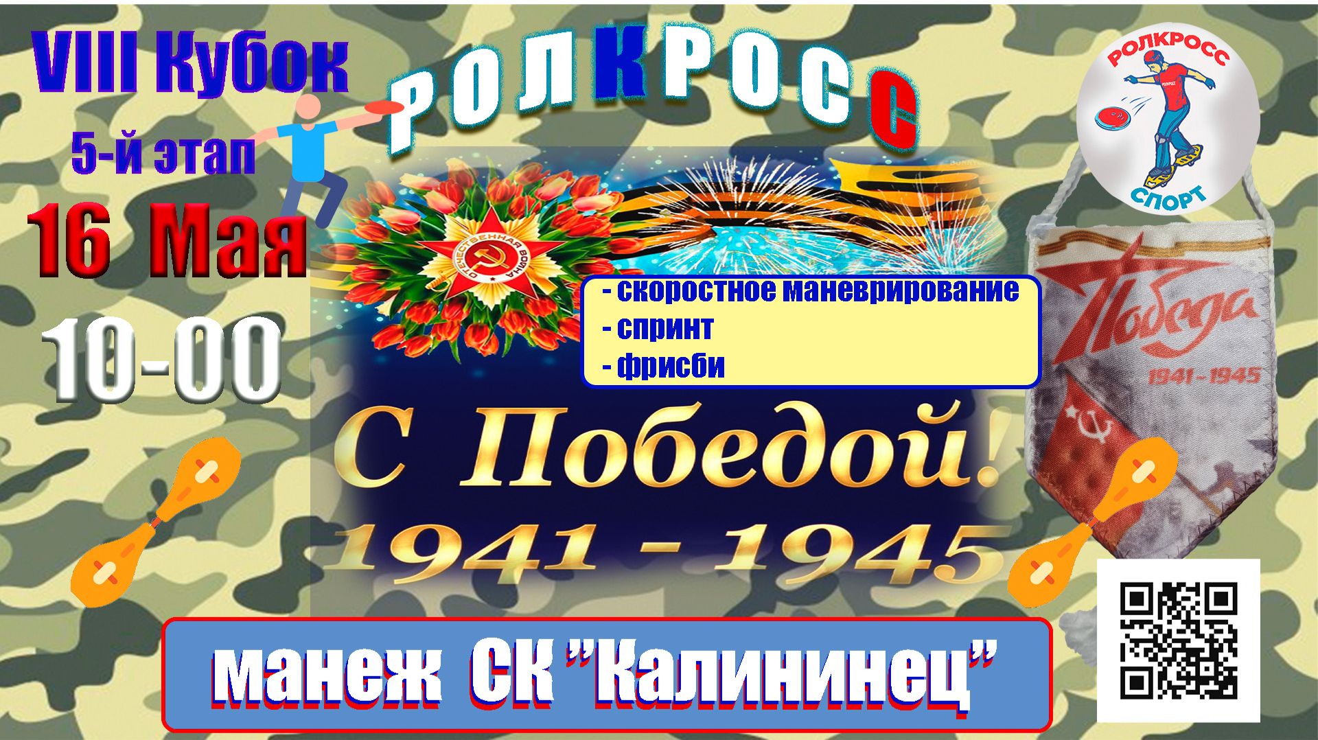 РОЛКРОСС – лучшие сюжеты с соревнований, посвященных Дню Победы. 16 мая 2026 г.