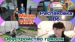 Обустройство грядок/Распаковка с ВБ/Жизнь простой семьи,Болталка  Часть 2