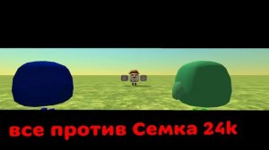 все против Семка 24k🎉🥳