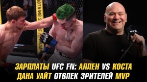 Зарплаты UFC Fight Night: Аллен vs Коста / Дана Уайт отвлек зрителей от турнира MVP