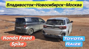 Перегон Владивосток-Новосибирск-Москва. Honda Freed Spike. Toyota Raize.