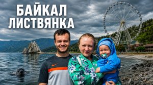Байкал Листвянка что посмотреть 2026