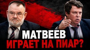 Хлобустов: Матвеев занимается самопиаром?
