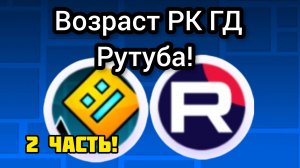 Возраст РК ГД рутуба. 2 часть! Вы сами просили...