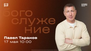 Павел Таранов | Воскресное богослужение | Церковь «Слово Жизни» Саратов | 17.05.2026