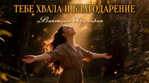 Виктория Барладян - Тебе хвала и благодарение
