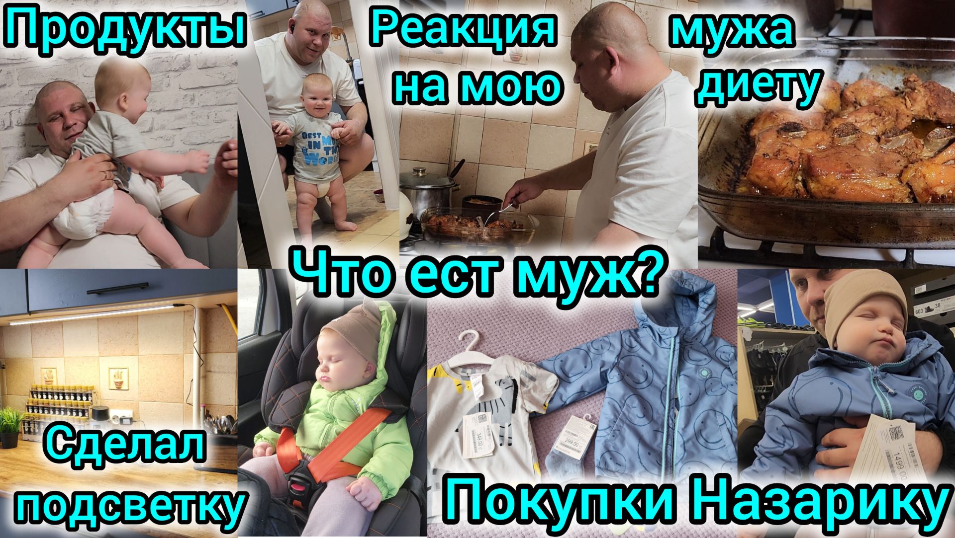 ЧТО ЕСТ МУЖ?/РЕАКЦИЯ МУЖА НА МОЮ ДИЕТУ/ПОКУПКИ НАЗАРИКУ/СДЕЛАЛ ПОДСВЕТКУ НА КУХНЕ/ПРОДУКТЫ