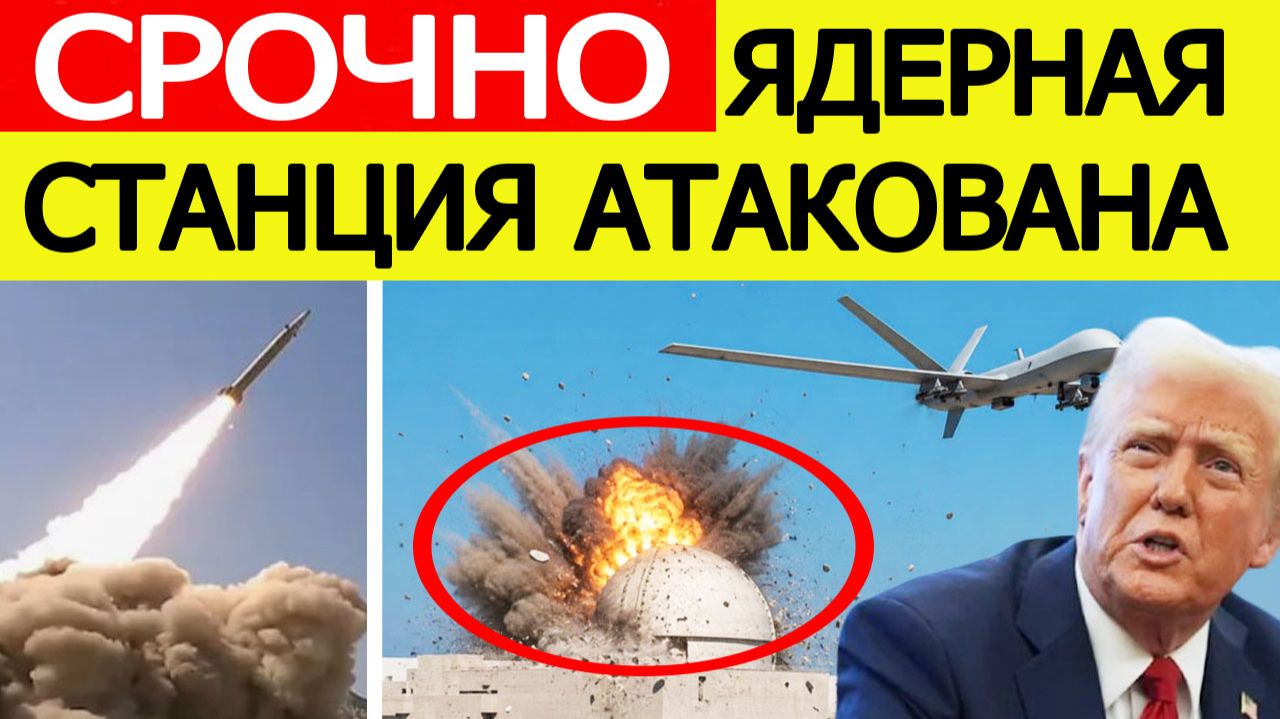 ⚡️Иран атаковал ядерную станцию. Срочное послание США