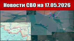 Последние новости с фронта СВО и карта боевых действий на Украине сегодня 17.05.2026