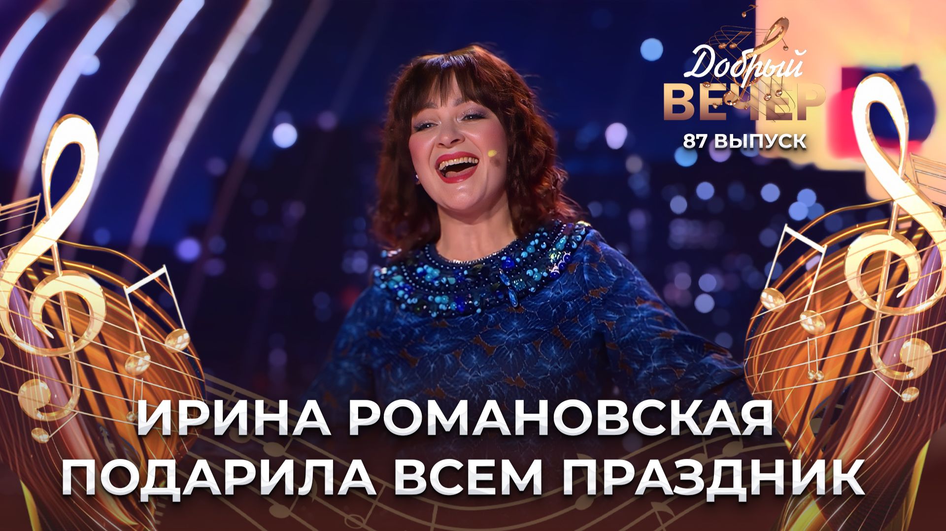 Ирина Романовская | Праздничная. ДОБРЫЙ ВЕЧЕР!