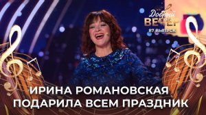 Ирина Романовская | Праздничная. ДОБРЫЙ ВЕЧЕР!