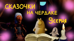 Сказки русские народные 9 серия. Сказочки на чердаке.Сегодня в гостях Баба-Яга