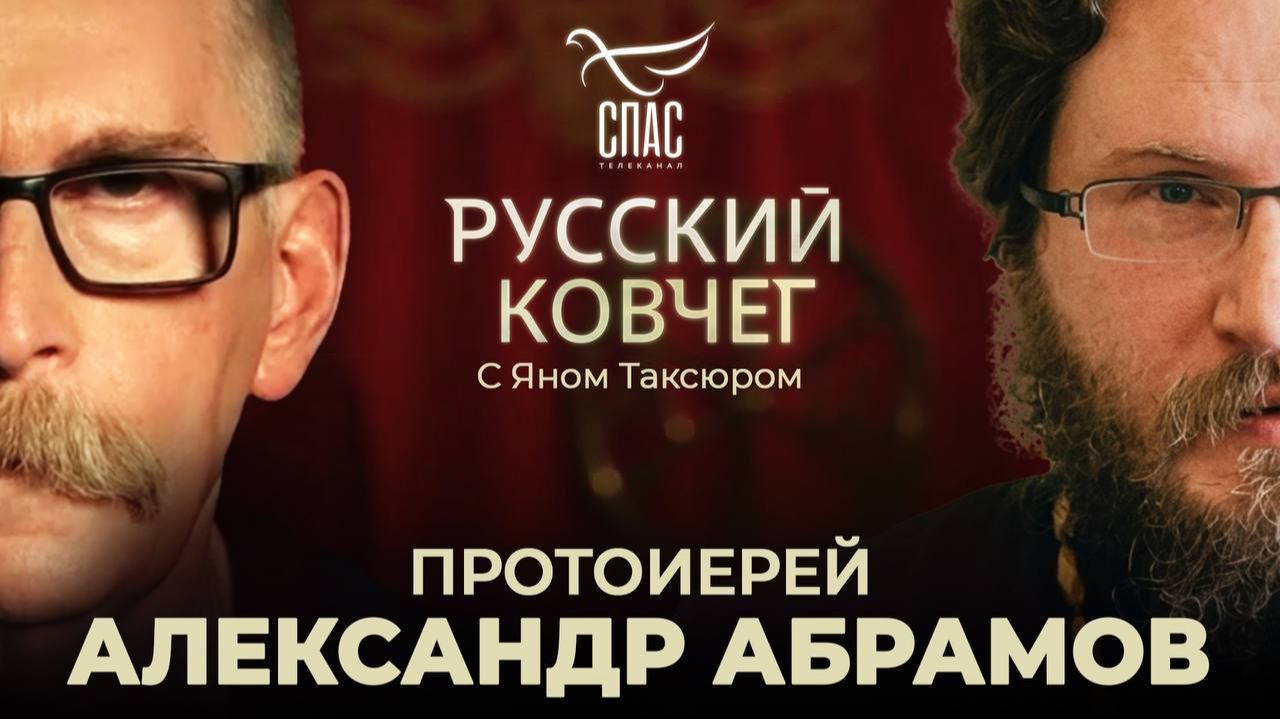 Протоиерей Александр Абрамов. Церковь и мир. Трансгуманизм. Гимн сатанистов. Русский ковчег