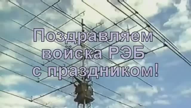 С праздником РЭБ