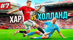 ХАРТ против ХОЛЛАНДА - КАРЬЕРА ЗА ЗАЩИТНИКА #7