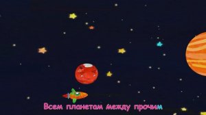 Песенка_планеты___НОВАЯ_СЕРИЯ__Детские_песенки___Мультики_для_детей (1)