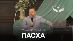 Андрей Лукьянов | Пасхальное Богослужение