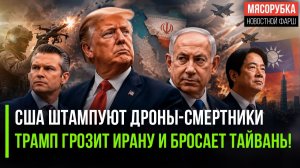 Пентагон в огне: дроны взрываются у солдат в руках, готовится удар по Ирану, а Трамп сливает Тайвань