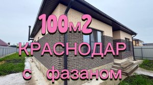 Дом 100м2 в Краснодаре где живет фазан