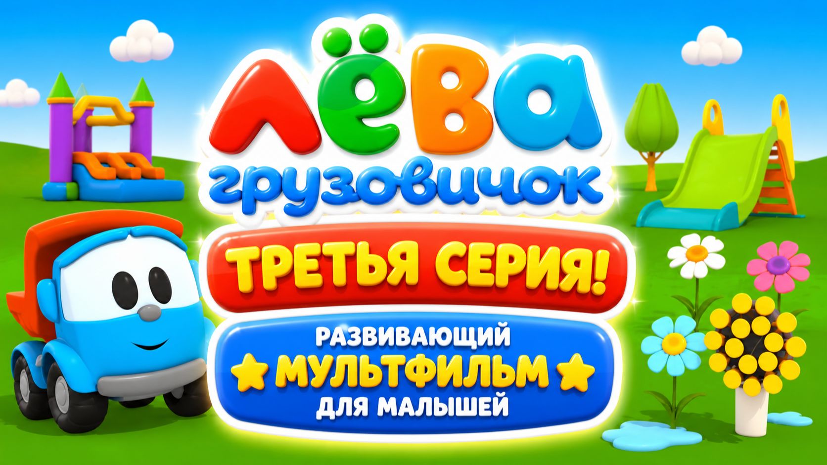 Лёва Грузовичок — Третья серия! 🚚✨ Развивающий мультфильм для малышей