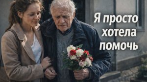 Истории из жизни. Я просто хотела помочь Жизненные истории, Аудиорассказы
