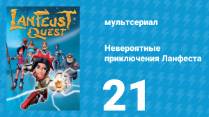 Невероятные приключения 21 серия (мультсериал, 2013)