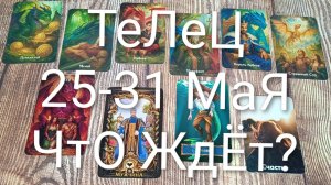 #ТЕЛЕЦ ТАРО НЕДЕЛЬКА 25-31 МАЯ 💖💖💖#ГаданиеНаБудущее#ТароПрогноз#ТароНеделя#ТароГадание