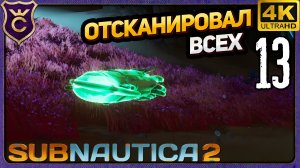 СДЕЛАЛ БИОСКАНЕР И ОТСКАНИРОВАЛ ВСЕХ! 13 Subnautica 2