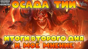 🔴 ОСАДА ТИИ — ИТОГИ ВТОРОГО ДНЯ И МОЁ МНЕНИЕ || Watcher of Realms || 18+
