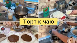 Торт к чаю