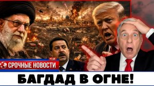 Роковые 24 часа! 200 000 бойцов КСИР штурмуют Багдад Трамп созывает экстренный совет!