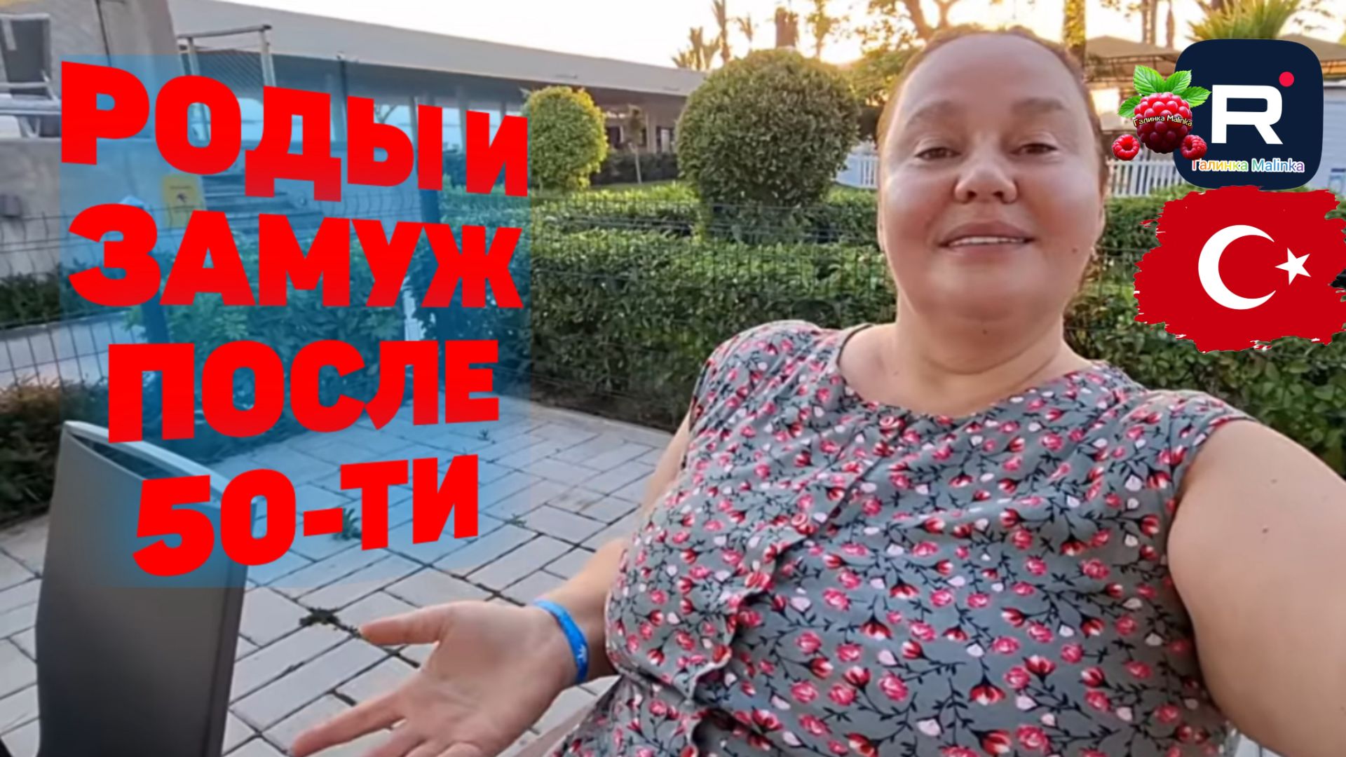 Inna Sudakova _Роды и замуж после 50-ти _Обзор _Инна Судакова _Жизнь в Турции _Tatiana Yashasyn _