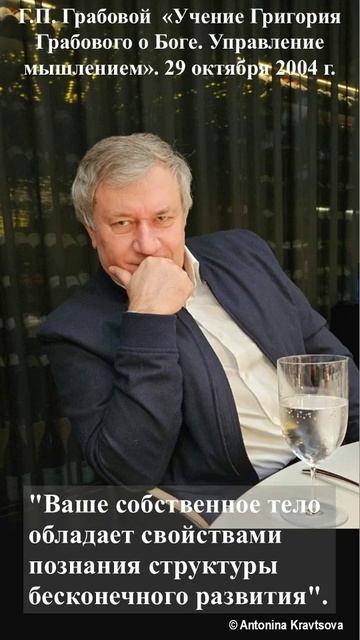 Г.Грабовой - Ваше собственное тело обладает свойствами познания структуры бесконечного развития.