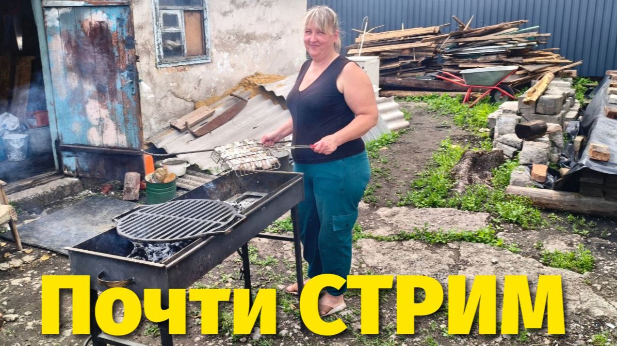 ПОЧТИ СТРИМ
