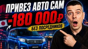 Как самому привезти авто из Японии и сэкономить  180 000 ₽ (полный гайд  04.2026)