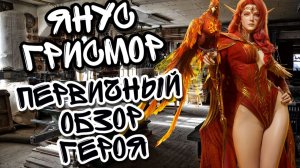 ЯНУС ГРИСМОР В WATCHER OF REALMS И ПЕРВИЧНЫЙ ОБЗОР НА ГЕРОЯ ll