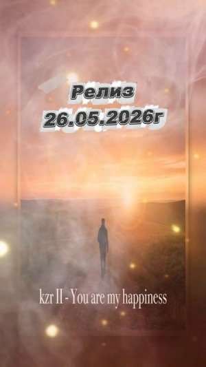 Релиз трека 26.05.2026г